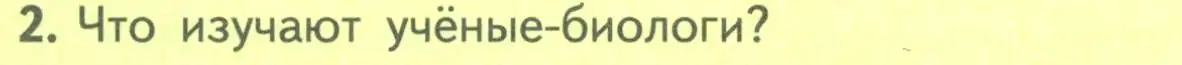 Условие номер 2 (страница 16) гдз по биологии 10 класс Пасечник, Каменский, учебник