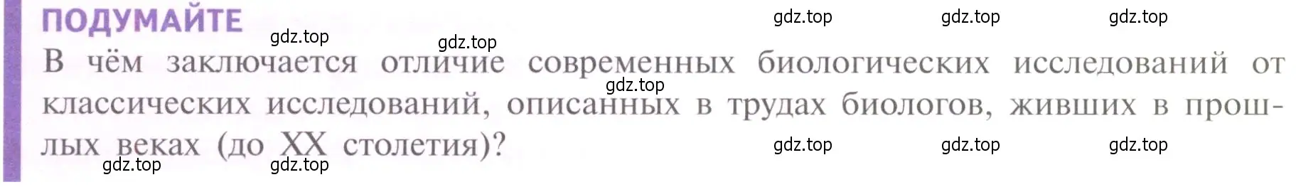 Условие  Подумайте (страница 28) гдз по биологии 10 класс Пасечник, Каменский, учебник