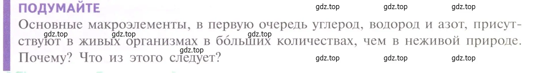 Условие  Подумайте (страница 46) гдз по биологии 10 класс Пасечник, Каменский, учебник