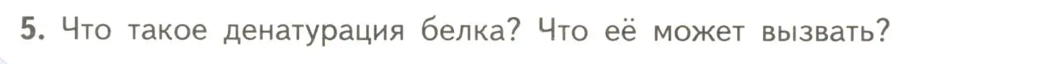 Условие номер 5 (страница 74) гдз по биологии 10 класс Пасечник, Каменский, учебник