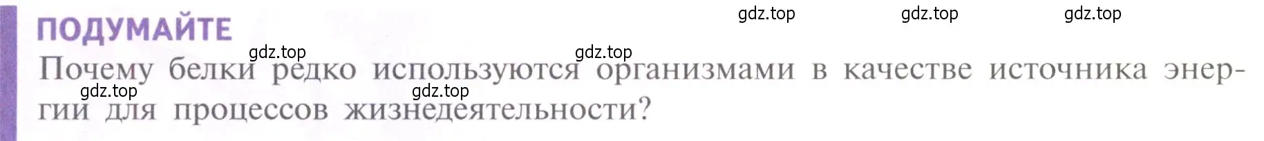 Условие  Подумайте (страница 84) гдз по биологии 10 класс Пасечник, Каменский, учебник