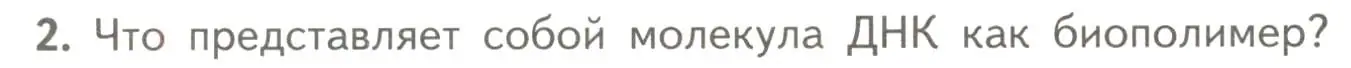 Условие номер 2 (страница 90) гдз по биологии 10 класс Пасечник, Каменский, учебник