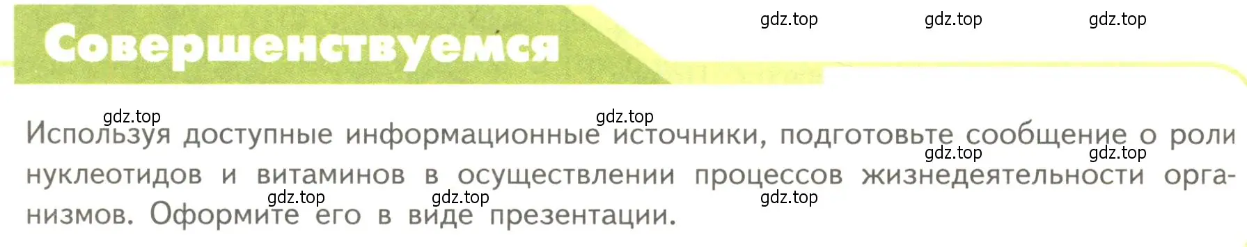 Условие  Совершенствуемся (страница 96) гдз по биологии 10 класс Пасечник, Каменский, учебник