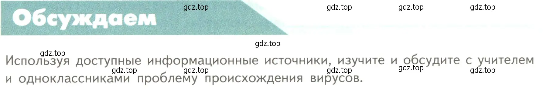 Условие  Обсуждаем (страница 105) гдз по биологии 10 класс Пасечник, Каменский, учебник