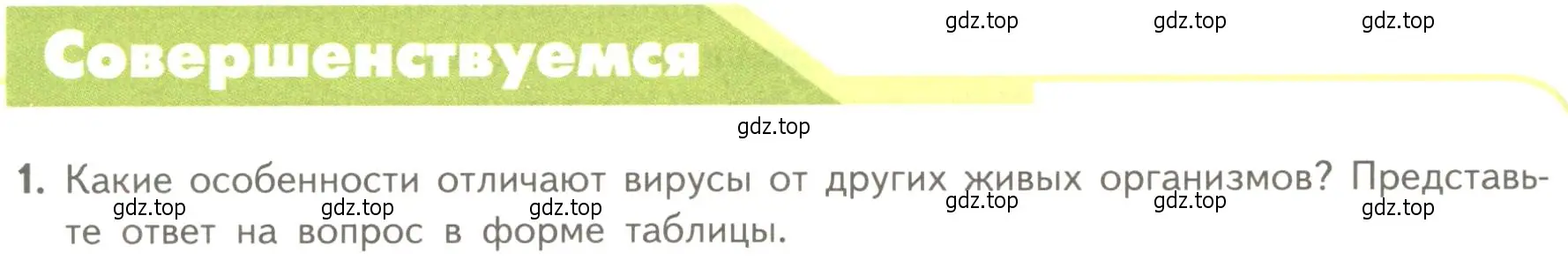 Условие номер 1 (страница 104) гдз по биологии 10 класс Пасечник, Каменский, учебник