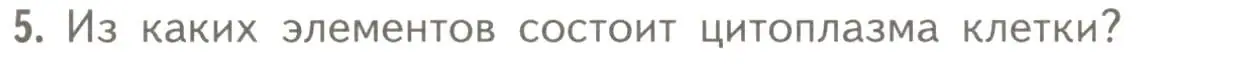 Условие номер 5 (страница 123) гдз по биологии 10 класс Пасечник, Каменский, учебник