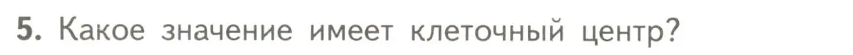 Условие номер 5 (страница 140) гдз по биологии 10 класс Пасечник, Каменский, учебник