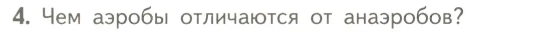 Условие номер 4 (страница 152) гдз по биологии 10 класс Пасечник, Каменский, учебник