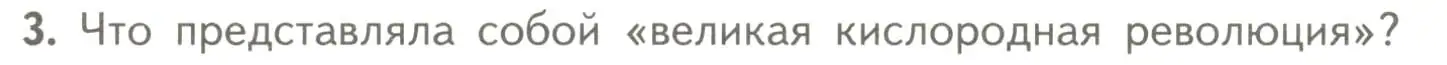 Условие номер 3 (страница 167) гдз по биологии 10 класс Пасечник, Каменский, учебник