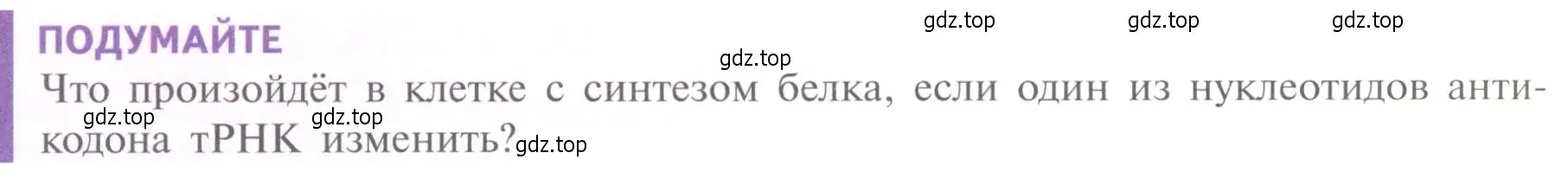 Условие  Подумайте (страница 176) гдз по биологии 10 класс Пасечник, Каменский, учебник