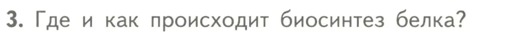 Условие номер 3 (страница 177) гдз по биологии 10 класс Пасечник, Каменский, учебник