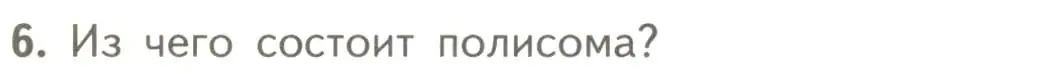 Условие номер 6 (страница 177) гдз по биологии 10 класс Пасечник, Каменский, учебник