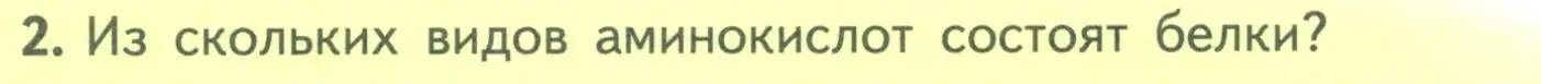 Условие номер 2 (страница 178) гдз по биологии 10 класс Пасечник, Каменский, учебник