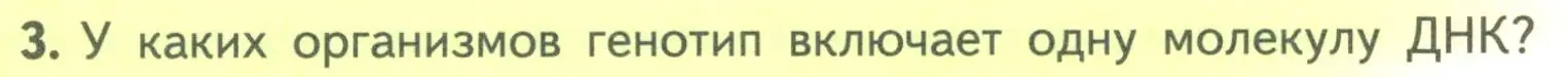 Условие номер 3 (страница 178) гдз по биологии 10 класс Пасечник, Каменский, учебник