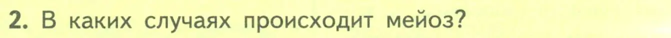 Условие номер 2 (страница 190) гдз по биологии 10 класс Пасечник, Каменский, учебник