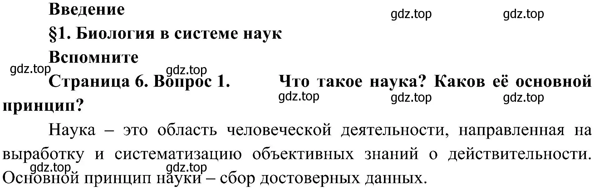 Решение номер 1 (страница 6) гдз по биологии 10 класс Пасечник, Каменский, учебник