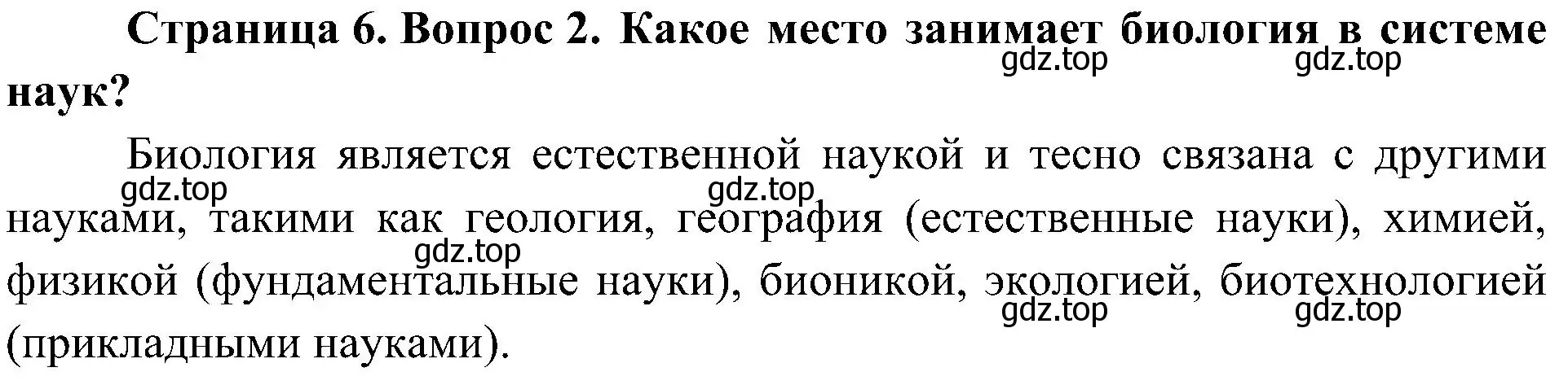 Решение номер 2 (страница 6) гдз по биологии 10 класс Пасечник, Каменский, учебник