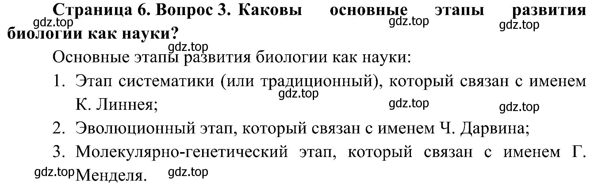 Решение номер 3 (страница 6) гдз по биологии 10 класс Пасечник, Каменский, учебник