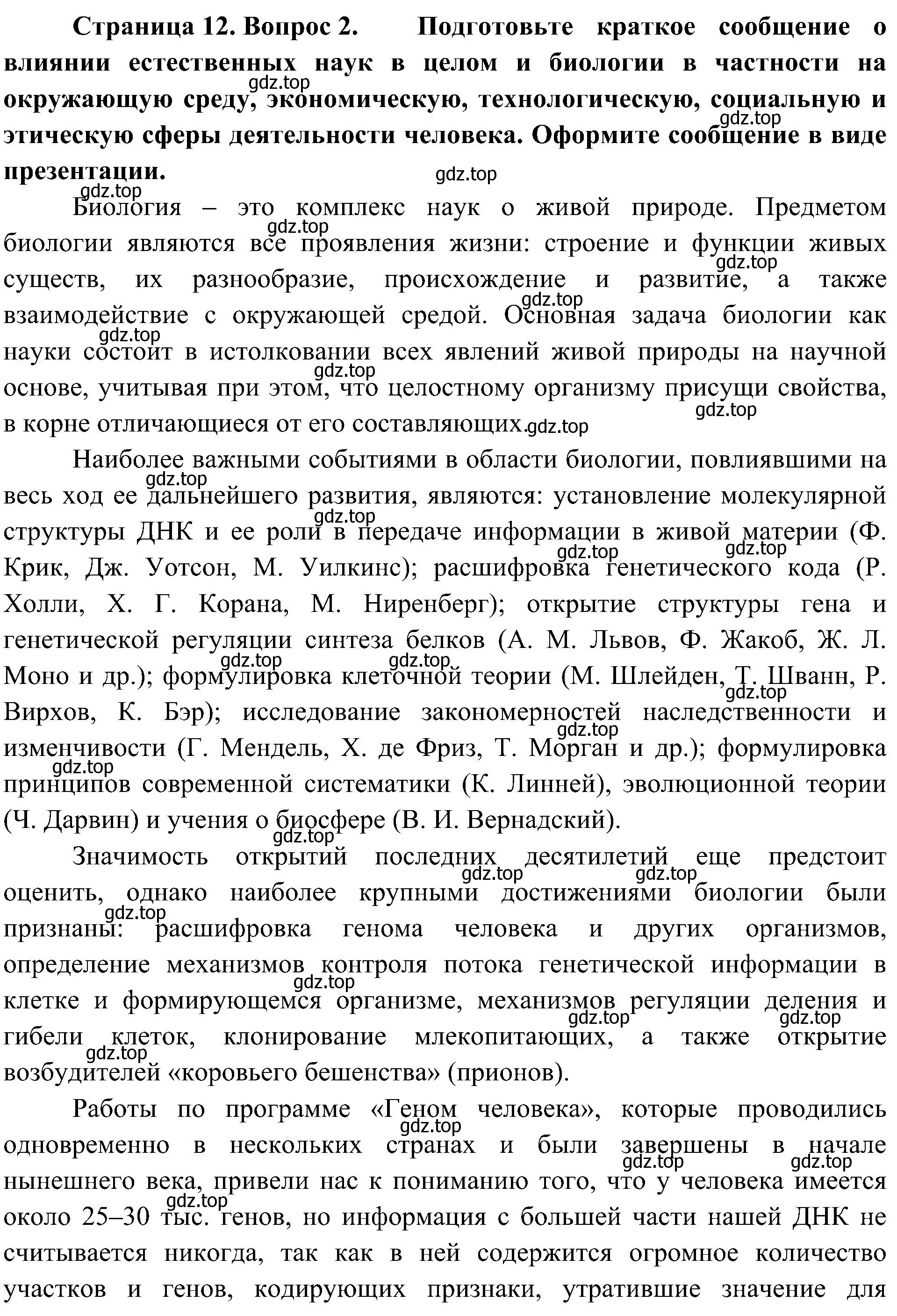 Решение номер 2 (страница 12) гдз по биологии 10 класс Пасечник, Каменский, учебник