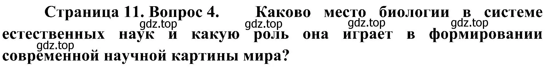 Решение номер 4 (страница 11) гдз по биологии 10 класс Пасечник, Каменский, учебник