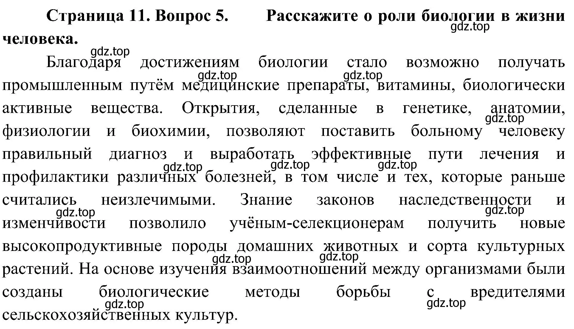 Решение номер 5 (страница 11) гдз по биологии 10 класс Пасечник, Каменский, учебник