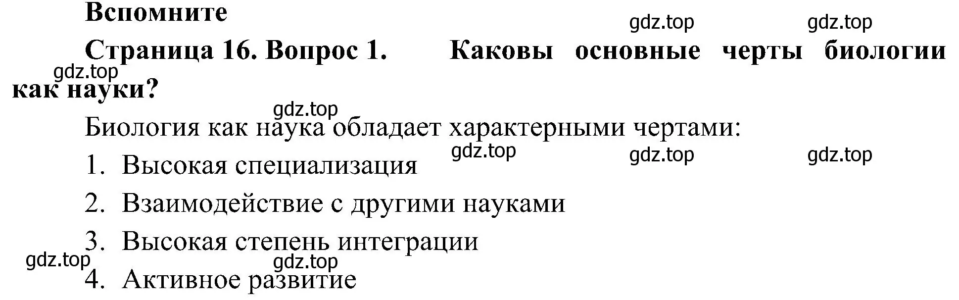 Решение номер 1 (страница 16) гдз по биологии 10 класс Пасечник, Каменский, учебник