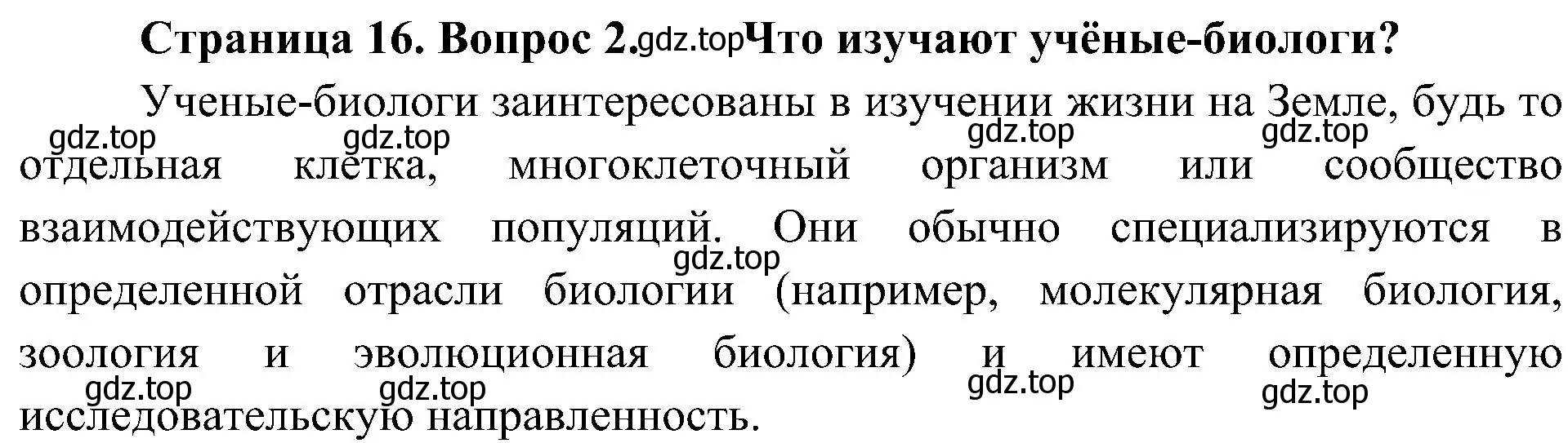 Решение номер 2 (страница 16) гдз по биологии 10 класс Пасечник, Каменский, учебник