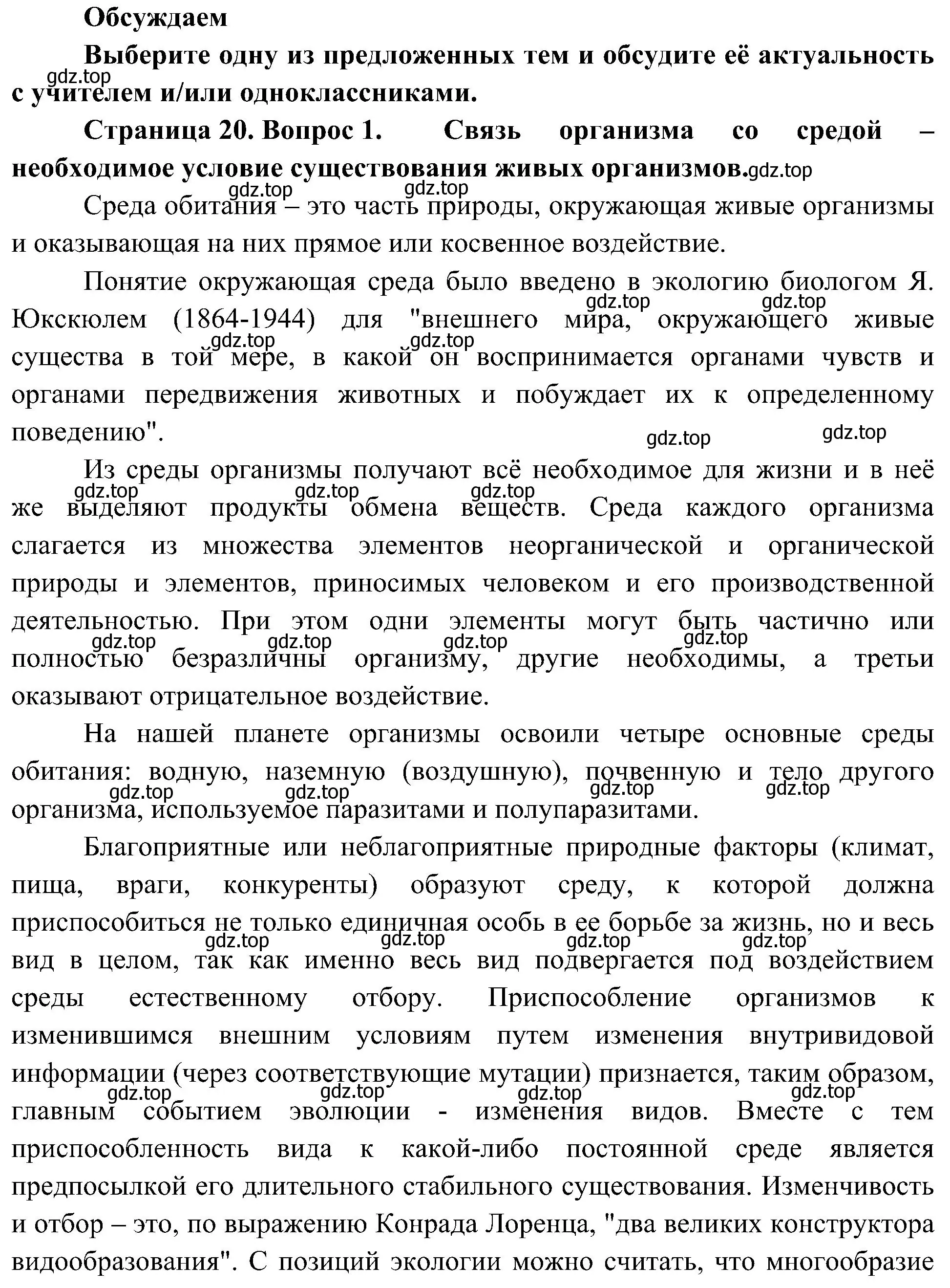 Решение номер 1 (страница 20) гдз по биологии 10 класс Пасечник, Каменский, учебник