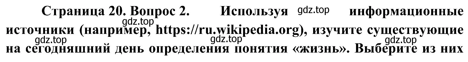 Решение номер 2 (страница 20) гдз по биологии 10 класс Пасечник, Каменский, учебник