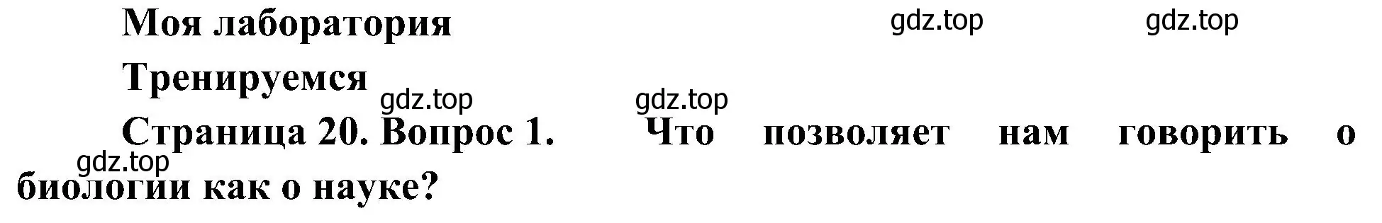 Решение номер 1 (страница 20) гдз по биологии 10 класс Пасечник, Каменский, учебник