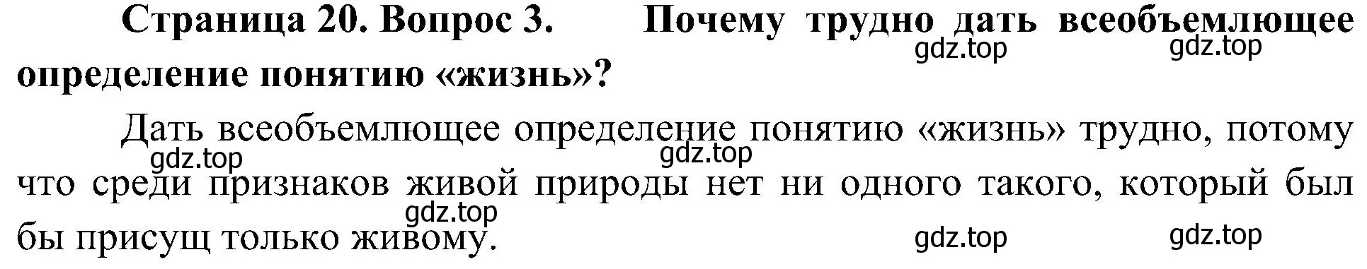 Решение номер 3 (страница 20) гдз по биологии 10 класс Пасечник, Каменский, учебник