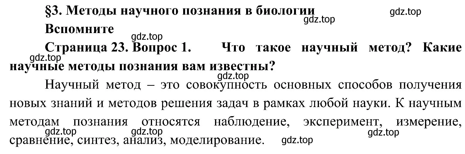 Решение номер 1 (страница 23) гдз по биологии 10 класс Пасечник, Каменский, учебник