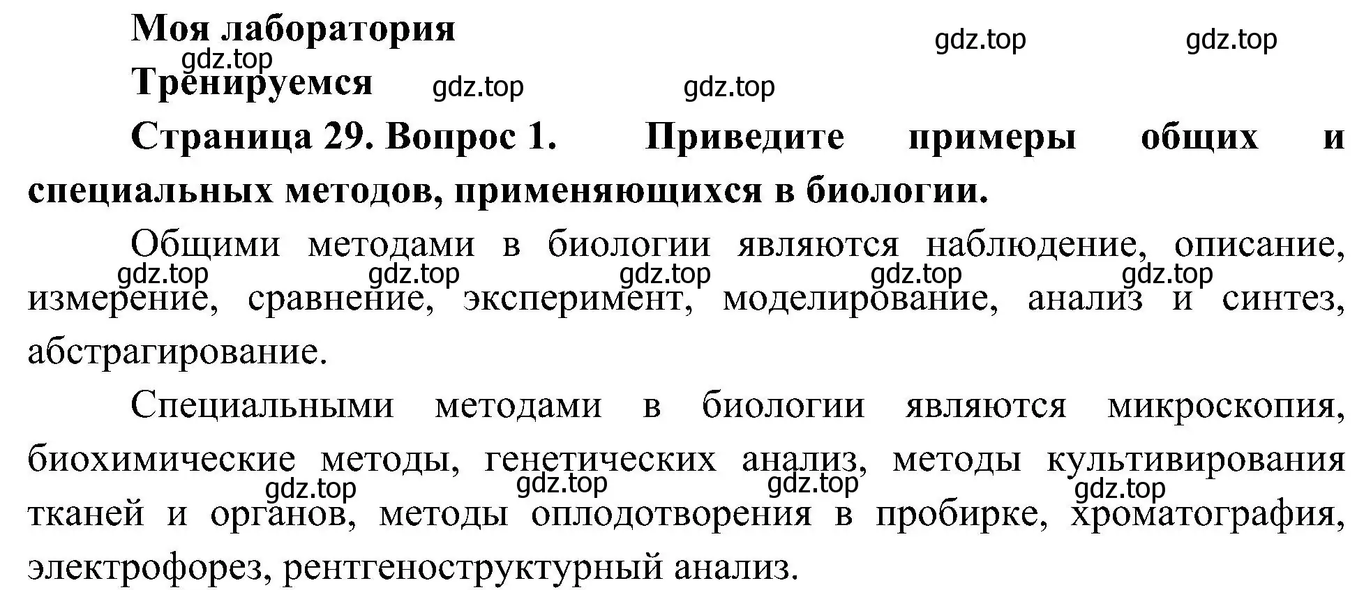 Решение номер 1 (страница 29) гдз по биологии 10 класс Пасечник, Каменский, учебник