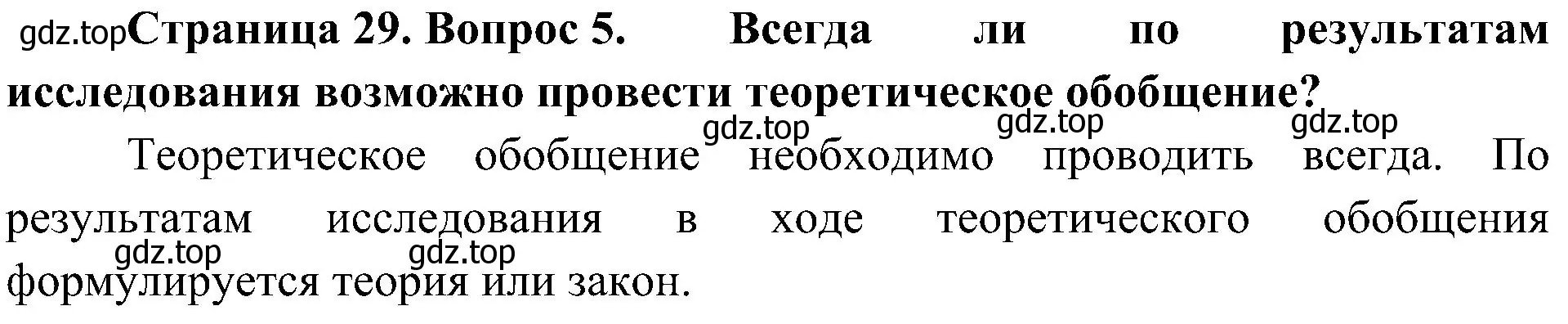 Решение номер 5 (страница 29) гдз по биологии 10 класс Пасечник, Каменский, учебник