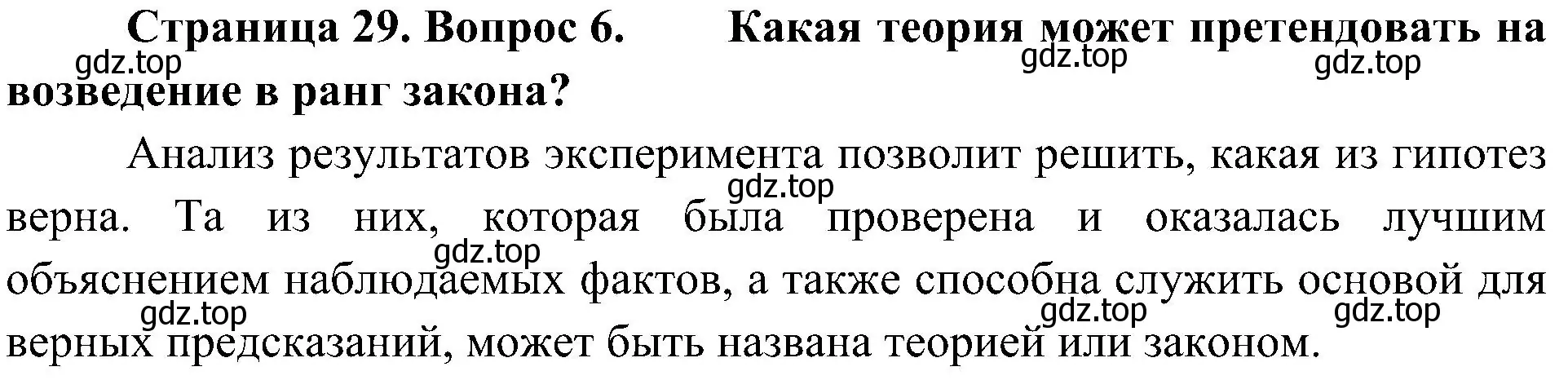 Решение номер 6 (страница 29) гдз по биологии 10 класс Пасечник, Каменский, учебник