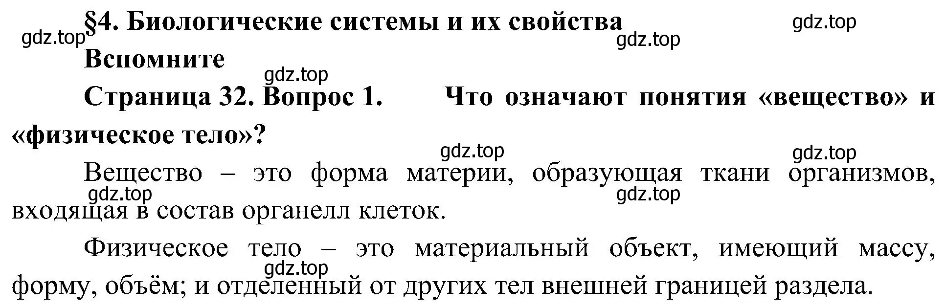 Решение номер 1 (страница 32) гдз по биологии 10 класс Пасечник, Каменский, учебник