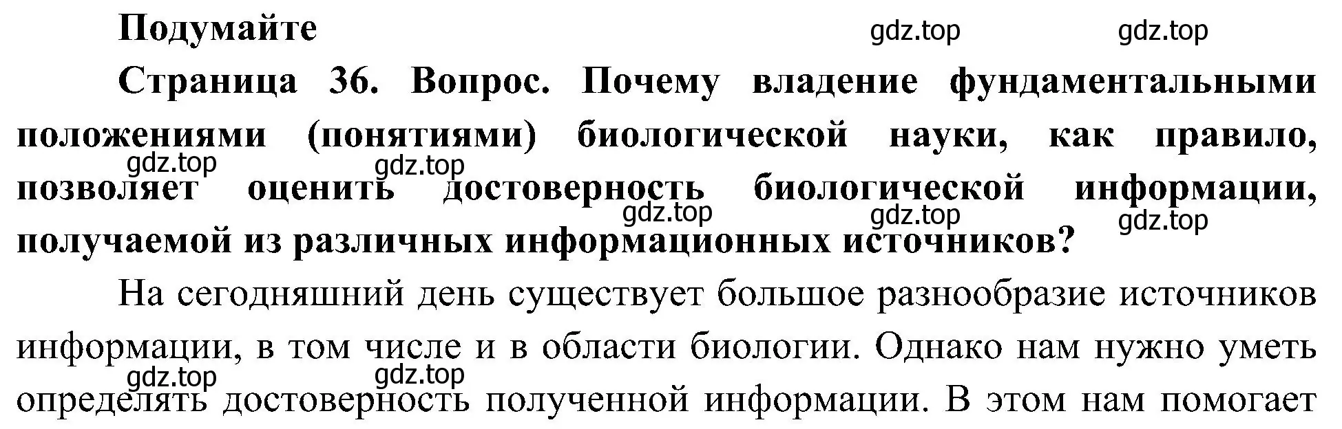 Решение  Подумайте (страница 36) гдз по биологии 10 класс Пасечник, Каменский, учебник