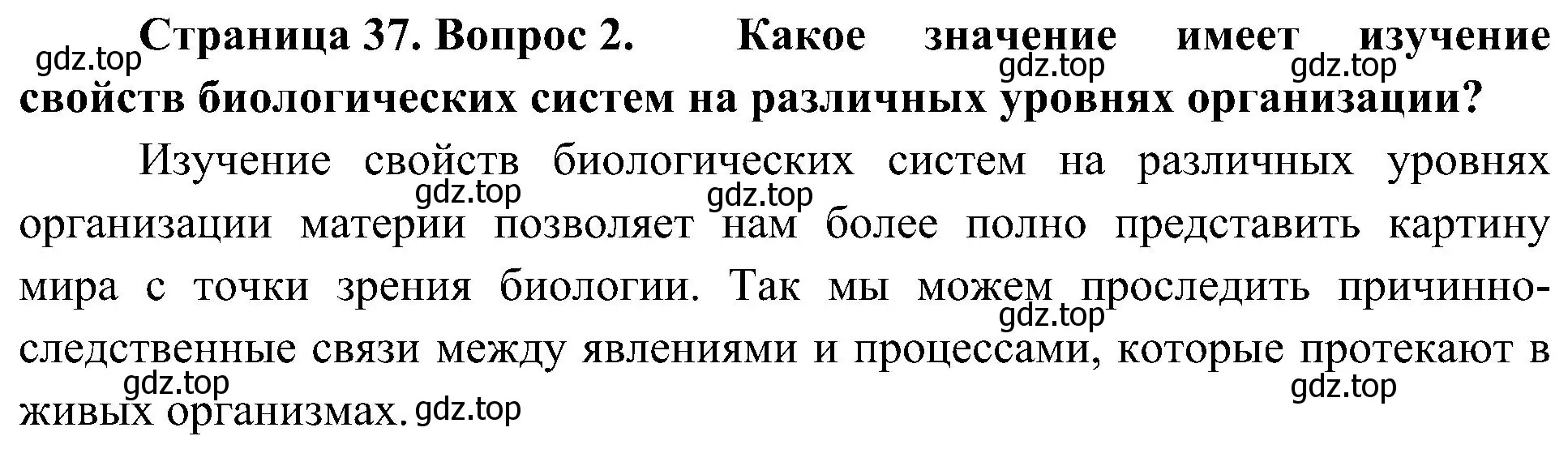 Решение номер 2 (страница 37) гдз по биологии 10 класс Пасечник, Каменский, учебник