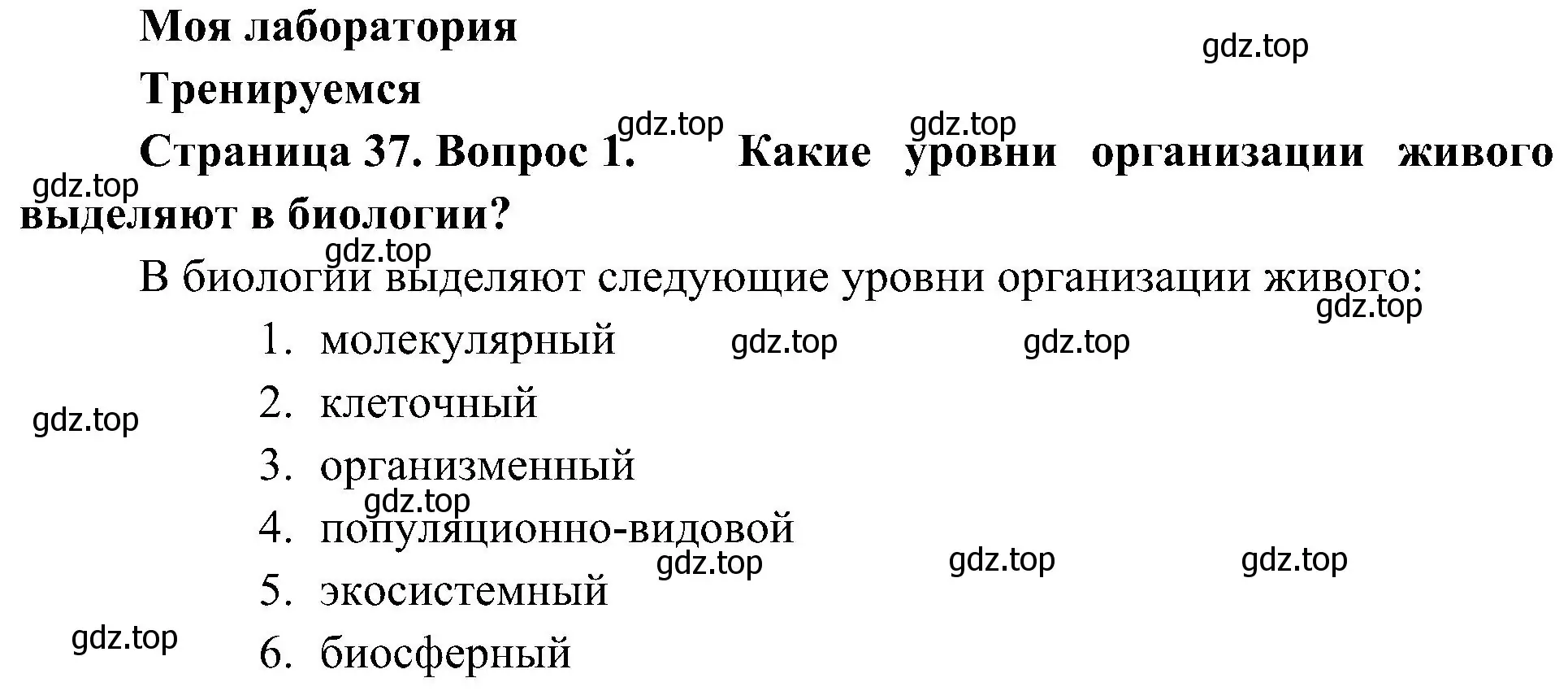 Решение номер 1 (страница 37) гдз по биологии 10 класс Пасечник, Каменский, учебник