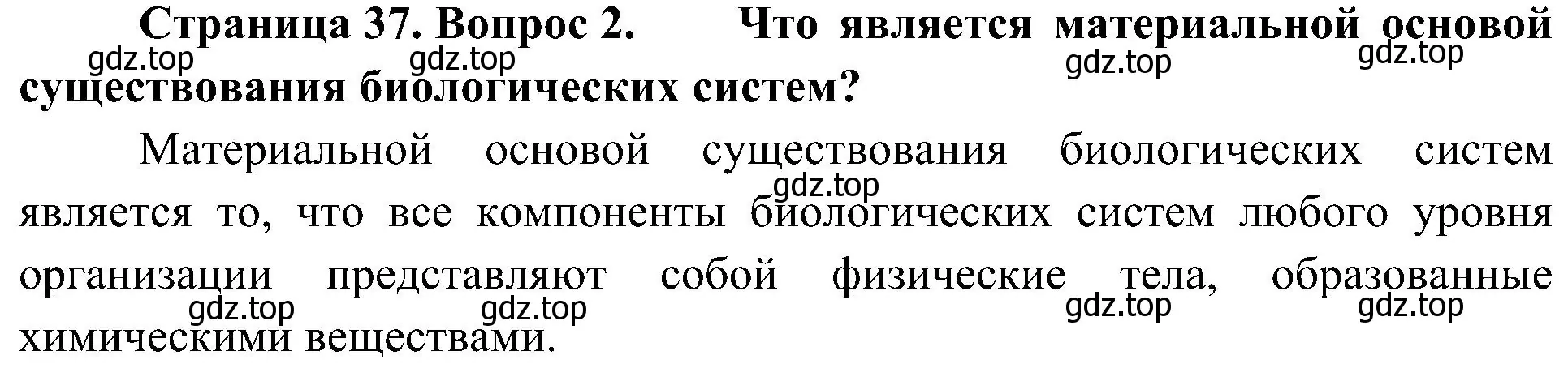 Решение номер 2 (страница 37) гдз по биологии 10 класс Пасечник, Каменский, учебник