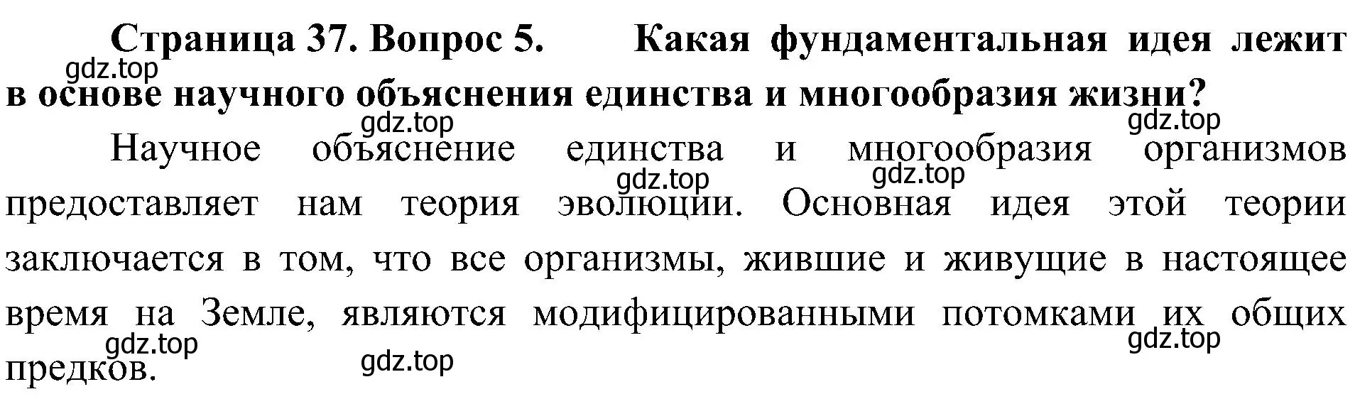 Решение номер 5 (страница 37) гдз по биологии 10 класс Пасечник, Каменский, учебник