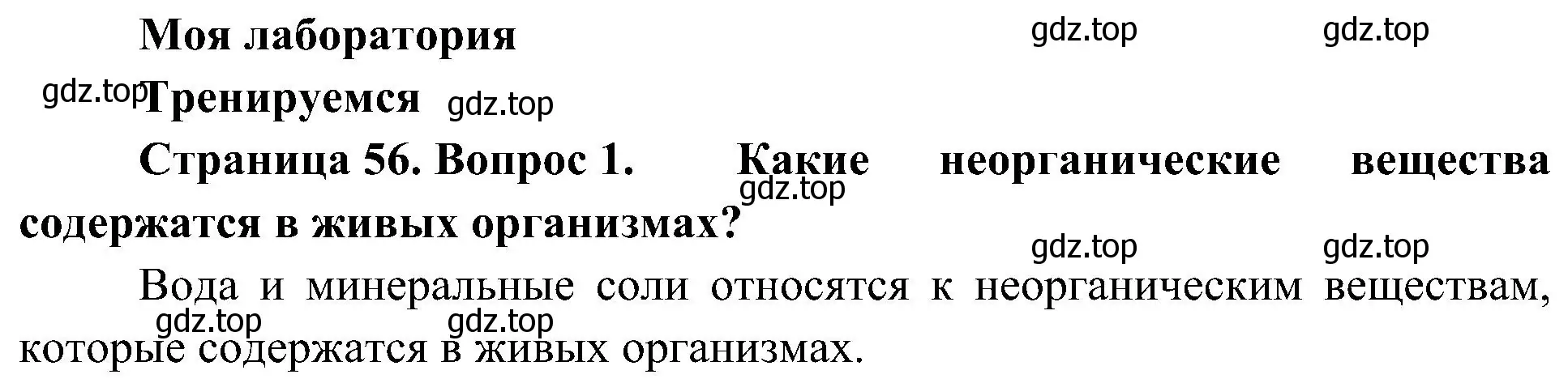 Решение номер 1 (страница 56) гдз по биологии 10 класс Пасечник, Каменский, учебник