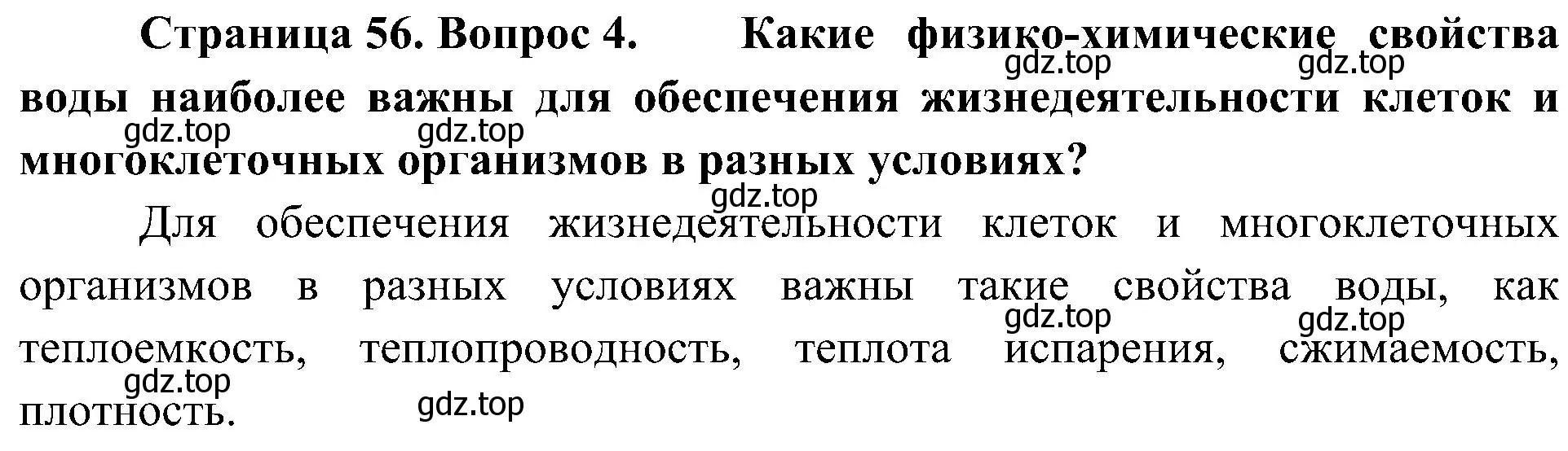 Решение номер 4 (страница 56) гдз по биологии 10 класс Пасечник, Каменский, учебник