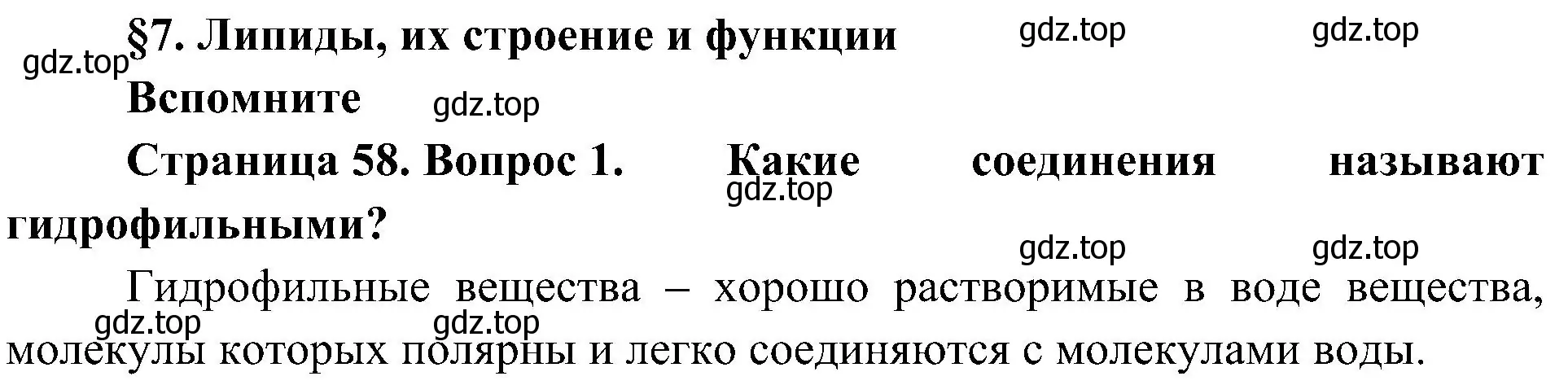 Решение номер 1 (страница 58) гдз по биологии 10 класс Пасечник, Каменский, учебник