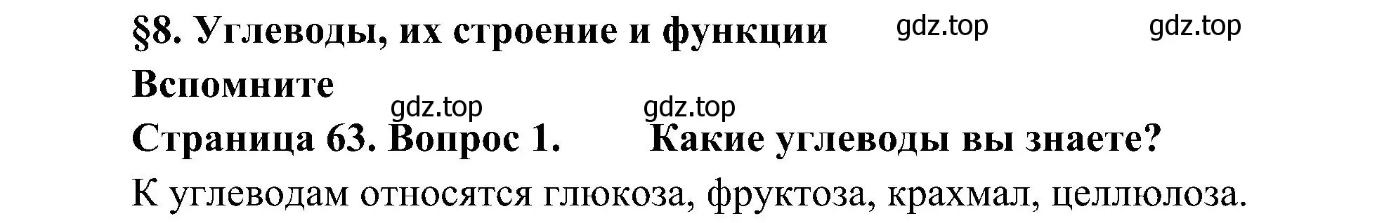 Решение номер 1 (страница 63) гдз по биологии 10 класс Пасечник, Каменский, учебник