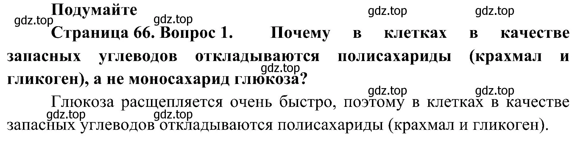 Решение номер 1 (страница 66) гдз по биологии 10 класс Пасечник, Каменский, учебник