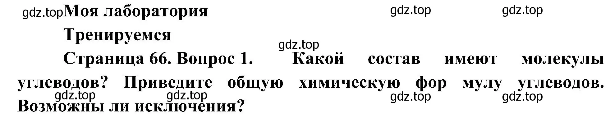 Решение номер 1 (страница 66) гдз по биологии 10 класс Пасечник, Каменский, учебник