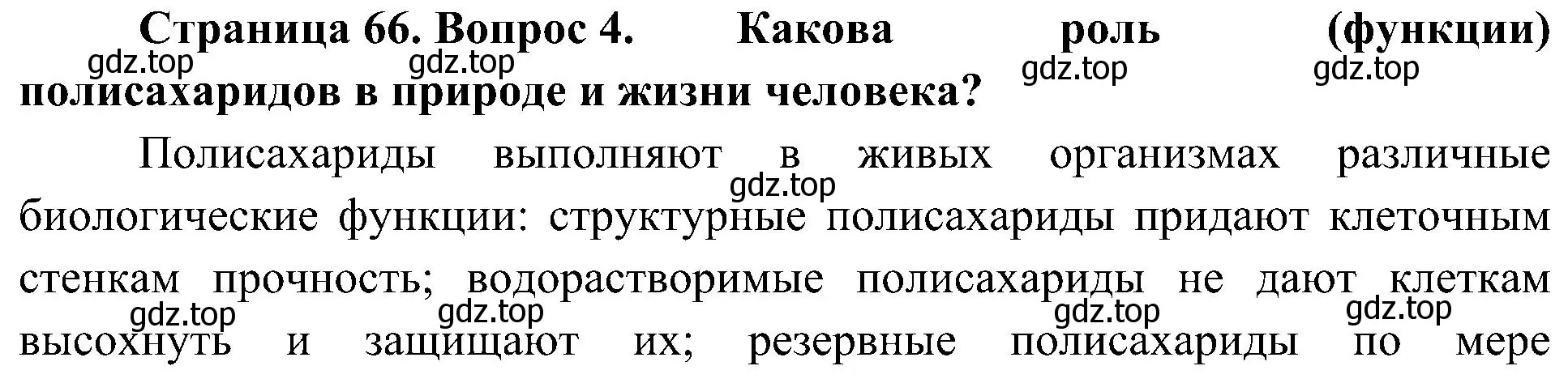 Решение номер 4 (страница 66) гдз по биологии 10 класс Пасечник, Каменский, учебник