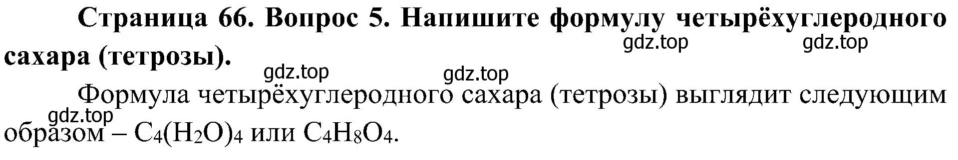 Решение номер 5 (страница 66) гдз по биологии 10 класс Пасечник, Каменский, учебник