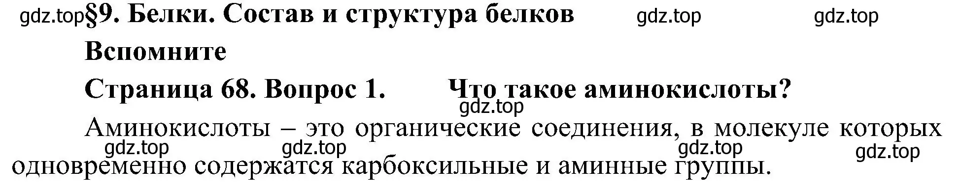 Решение номер 1 (страница 68) гдз по биологии 10 класс Пасечник, Каменский, учебник